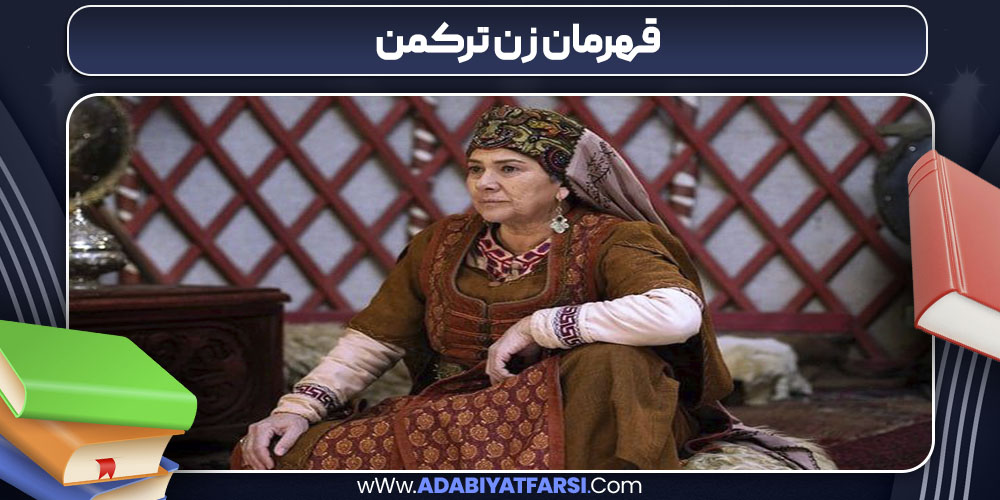 قهرمان زن ترکمن