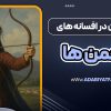 قهرمان زن در افسانه های ترکمن ها