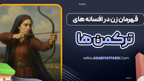 قهرمان زن در افسانه های ترکمن ها