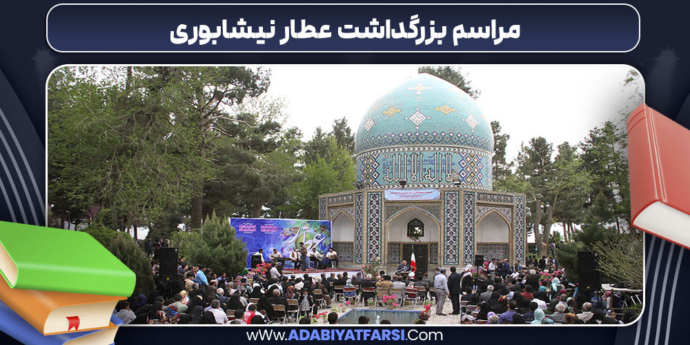 مراسم بزرگداشت عطار نیشابوری