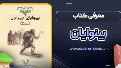 معرفی کتاب بینوایان