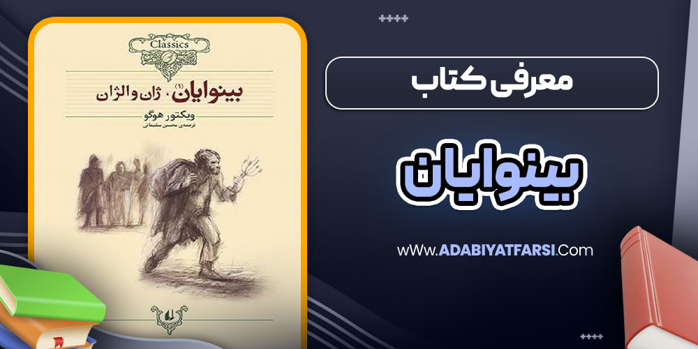 معرفی کتاب بینوایان