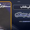 معرفی کتاب سمفونی مردگان