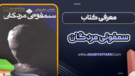 معرفی کتاب سمفونی مردگان