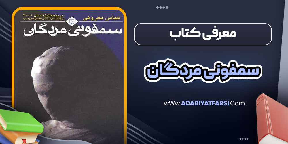 معرفی کتاب سمفونی مردگان