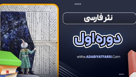 نثر فارسی دوره اول