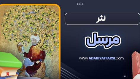 نثر مرسل