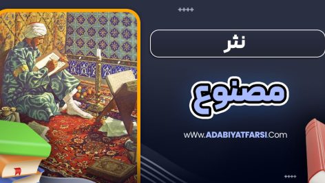 نثر مصنوع