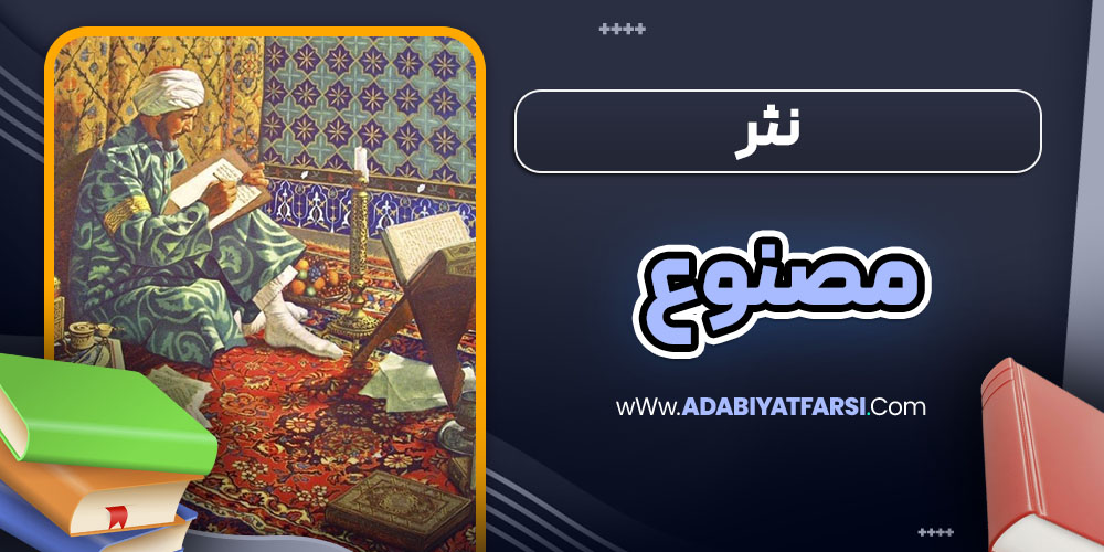 نثر مصنوع