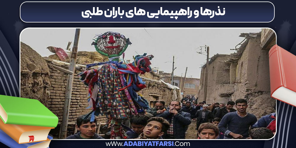 نذرها و راهپیمایی های باران طلبی