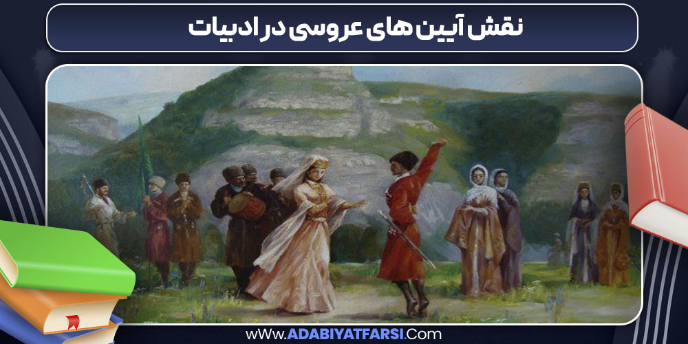 نقش آیین های عروسی در ادبیات