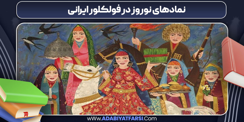 نمادهای نوروز در فولکلور ایرانی