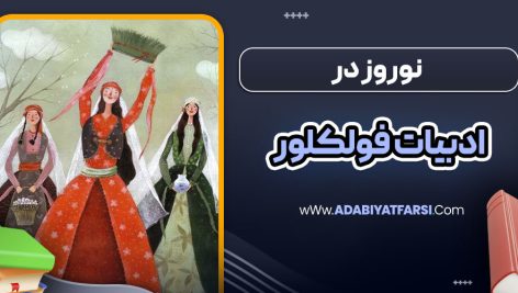 نوروز در ادبیات فولکلور