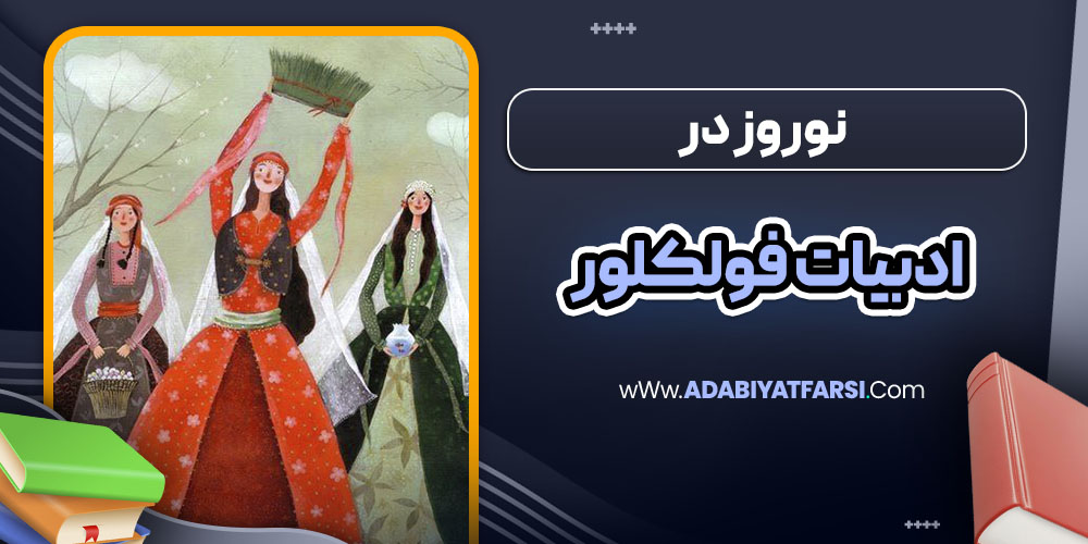 نوروز در ادبیات فولکلور