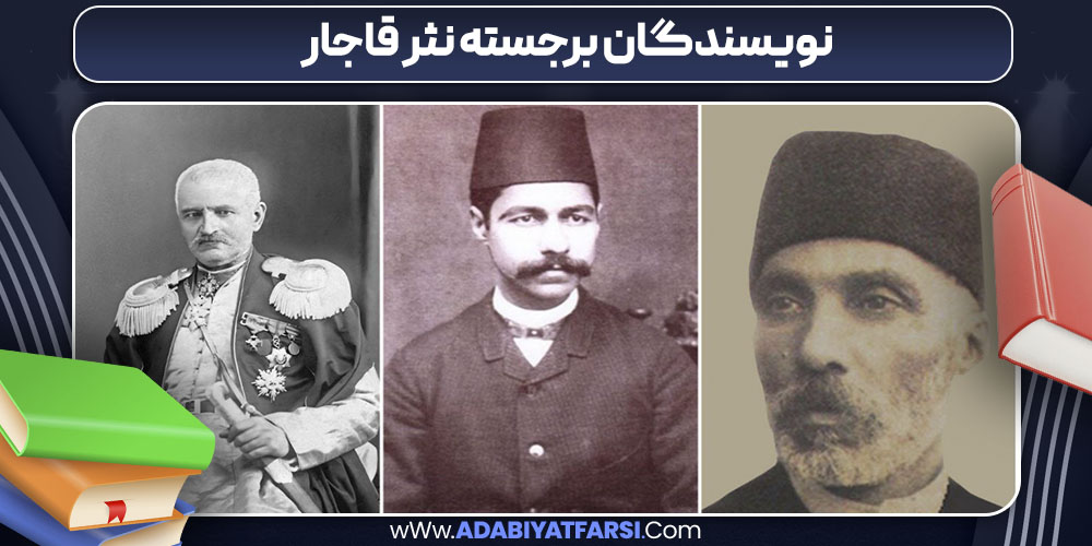 نویسندگان برجسته نثر قاجار