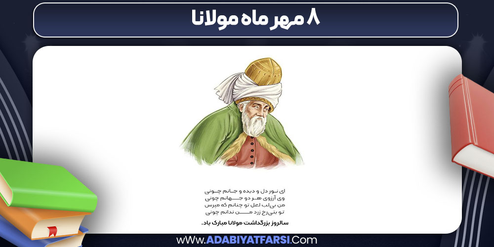 ۸ مهر ماه مولانا