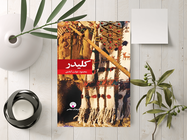 رمان کلیدر