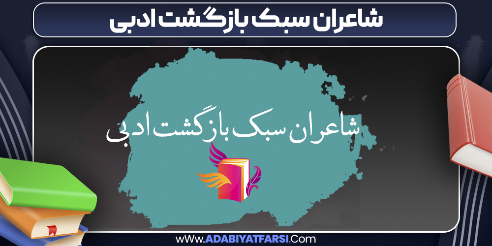 شاعران سبک بازگشت ادبی