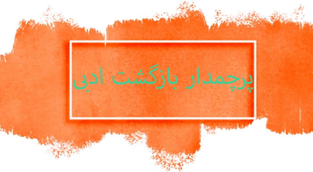 پرچمدار بازگشت ادبی