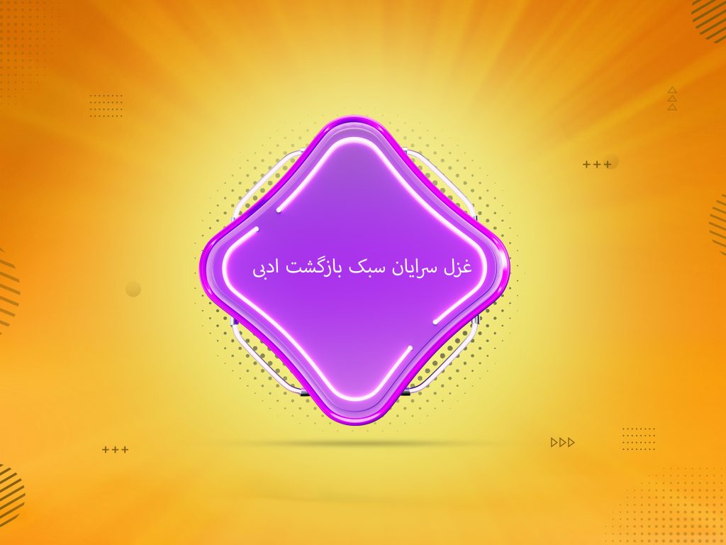 غزل سرایان سبک بازگشت ادبی
