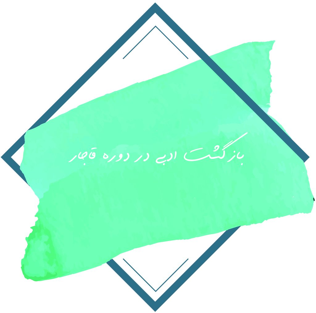 بازگشت ادبی در دوره قاجار
