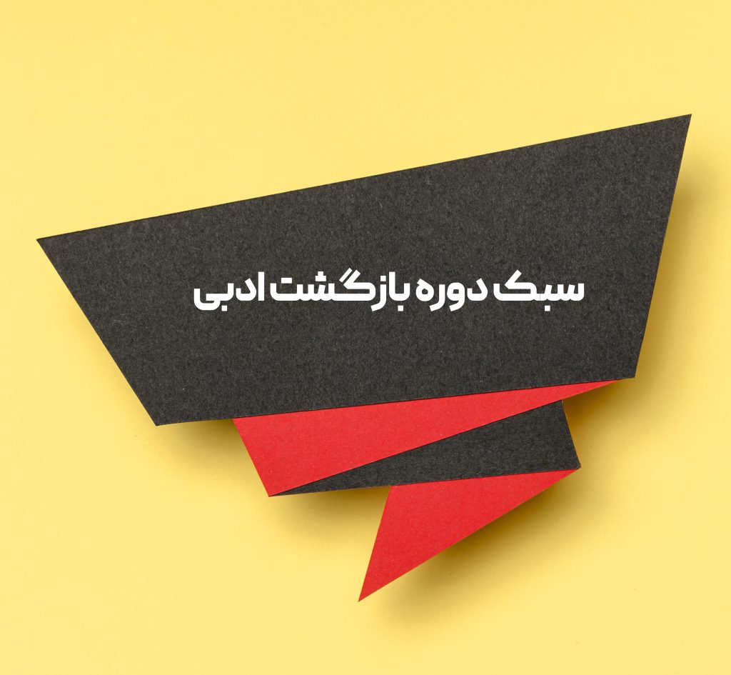 سبک دوره بازگشت ادبی