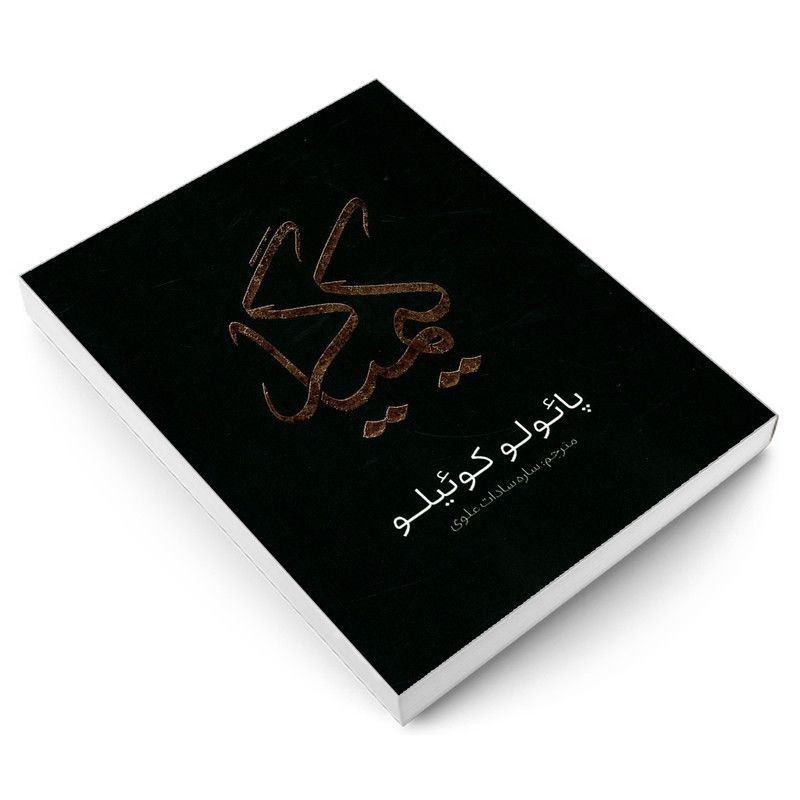 خلاصه کتاب کیمیاگر