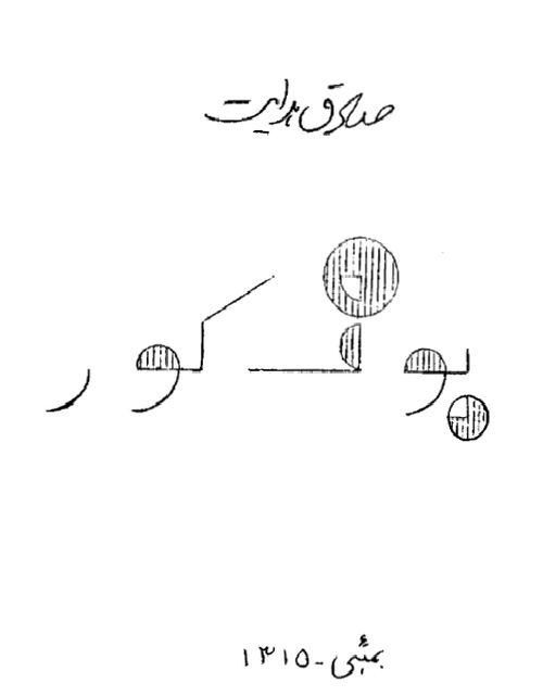 کتاب بوف کور نسخه اصلی