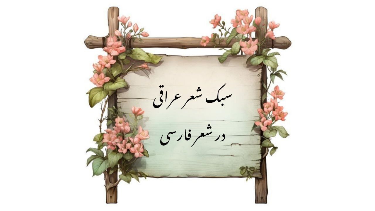 سبک شعر عراقی در شعر فارسی