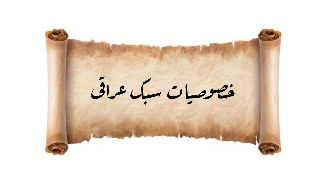 خصوصیات سبک عراقی