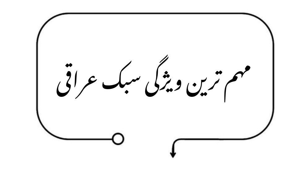 مهم‌ ترین ویژگی سبک عراقی چیست