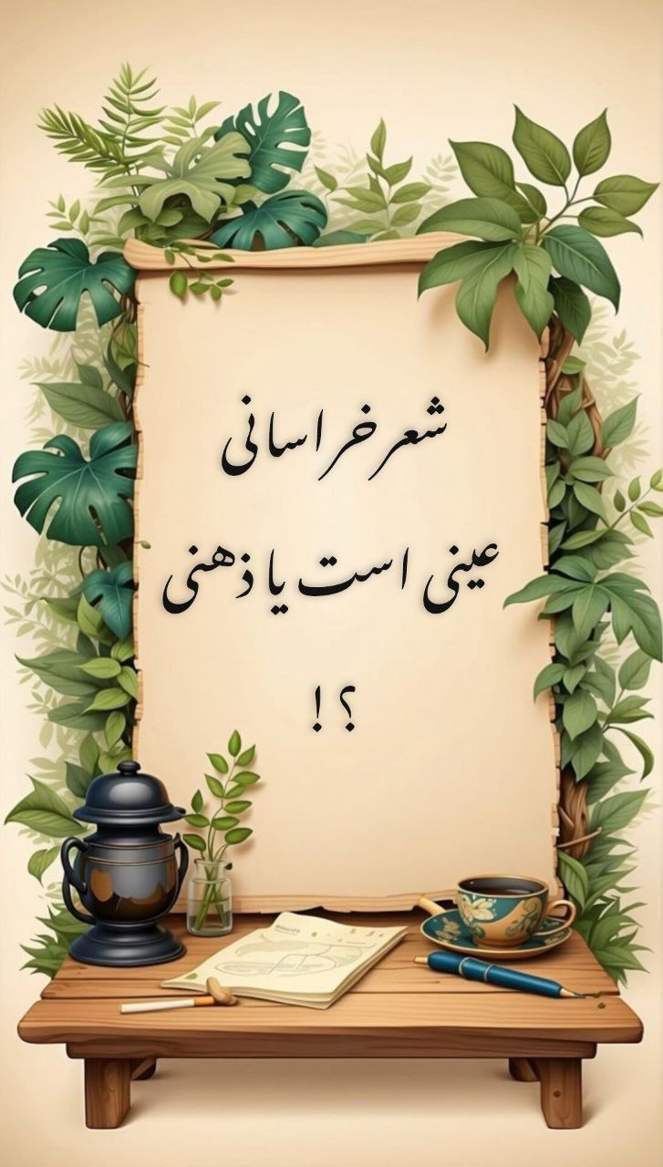 شعر خراسانی عینی است یا ذهنی