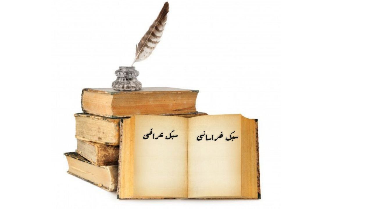 سبک خراسانی و سبک عراقی