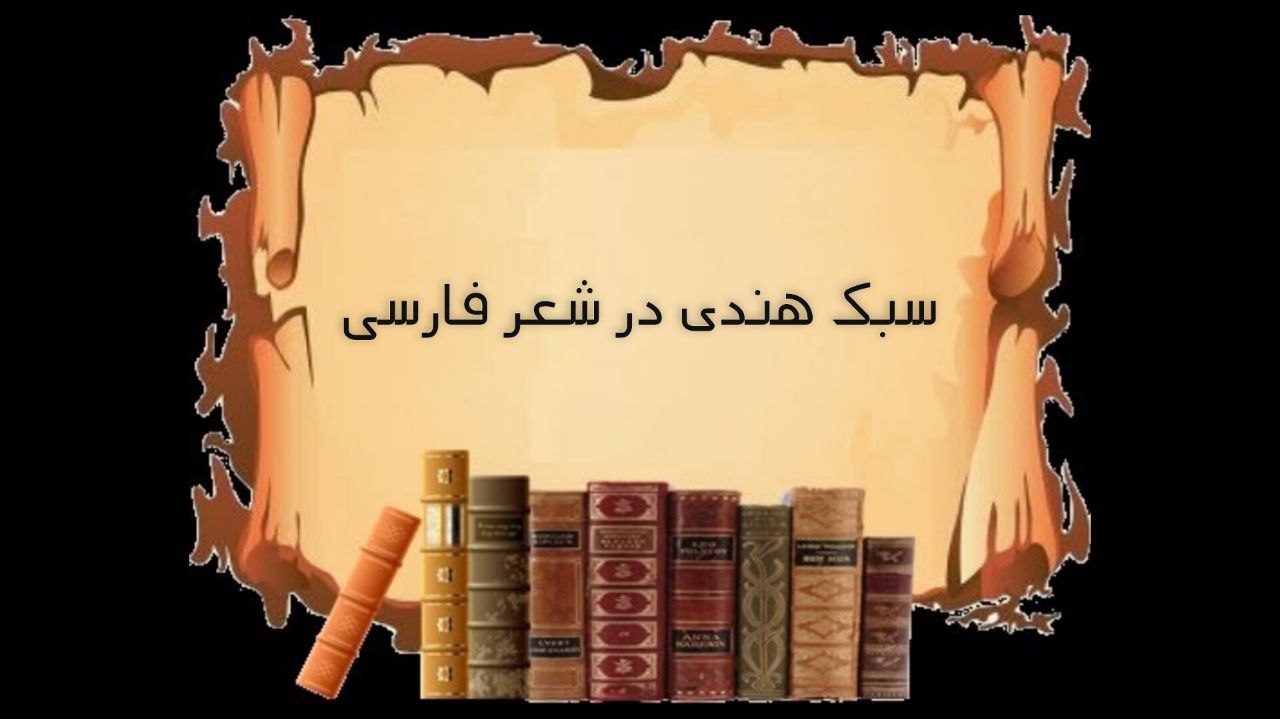 سبک هندی در شعر فارسی