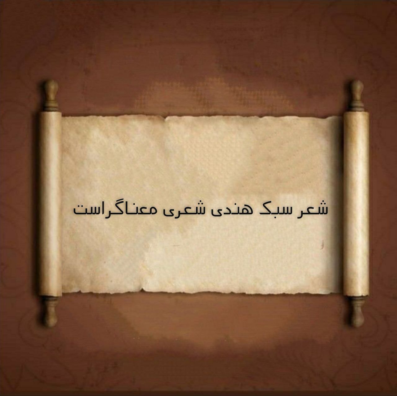 شعر سبک هندی شعری معناگراست