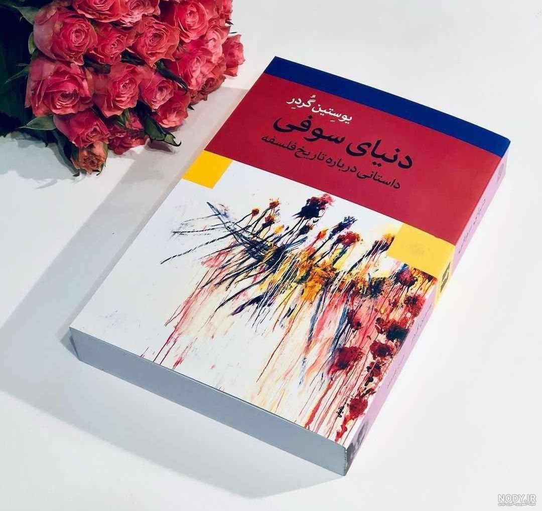 خلاصه کتاب دنیای سوفی