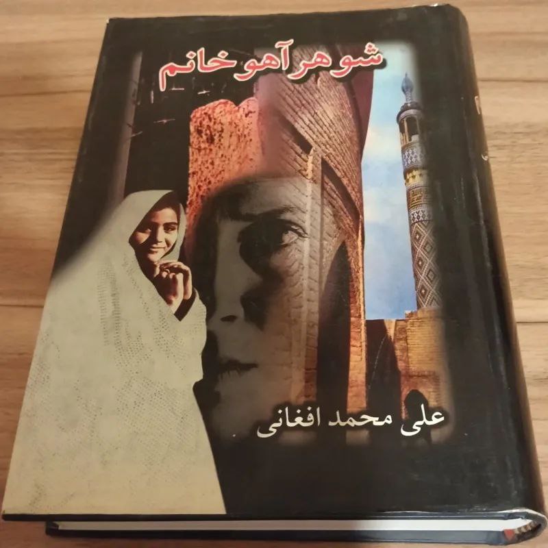 نقد کتاب شوهر آهو خانم