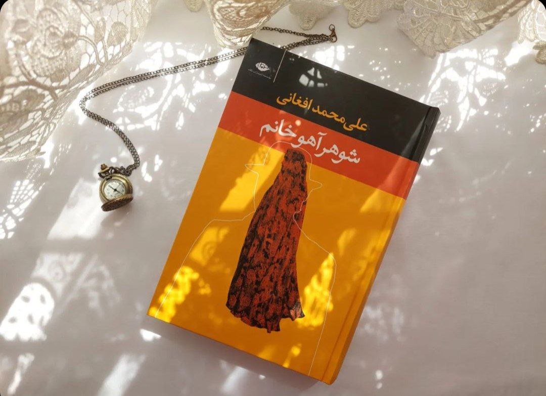 قیمت کتاب شوهر آهو خانم