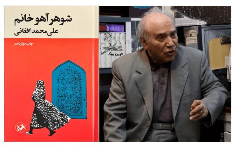 نویسنده کتاب شوهر آهو خانم