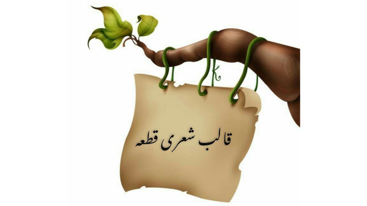 قالب شعری قطعه