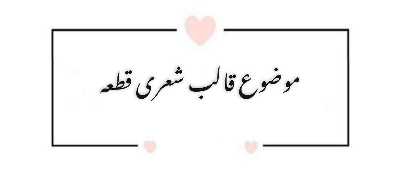 موضوع قالب شعری قطعه
