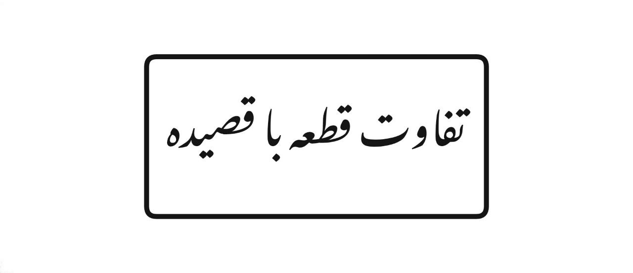 تفاوت قطعه با قصیده