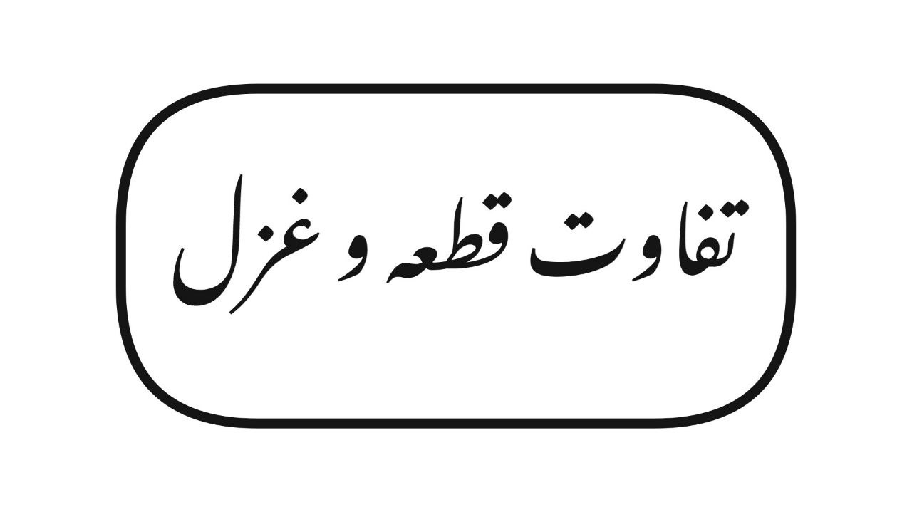 تفاوت قطعه و غزل
