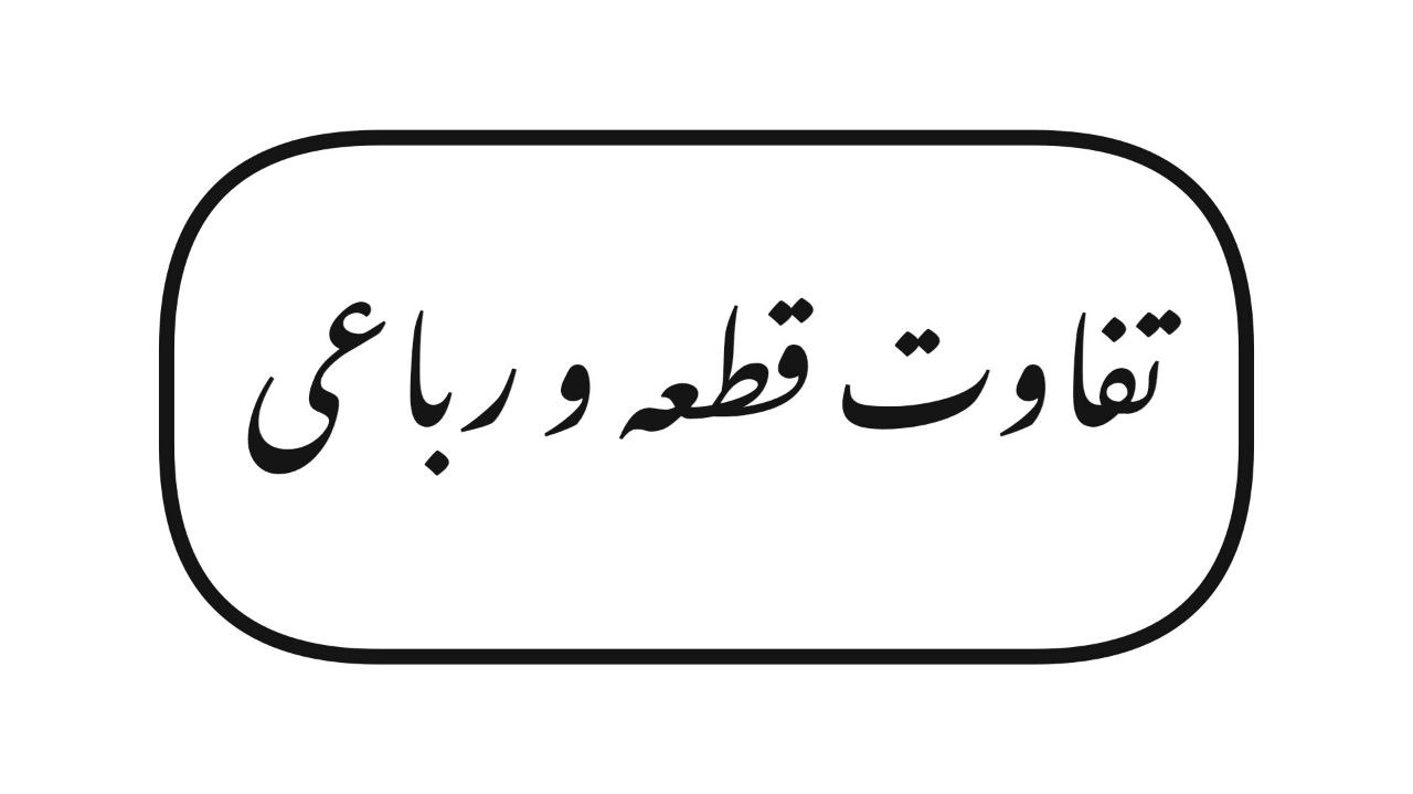 تفاوت قطعه و رباعی
