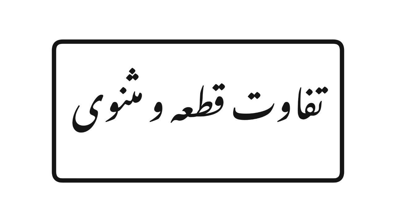 تفاوت قطعه و مثنوی