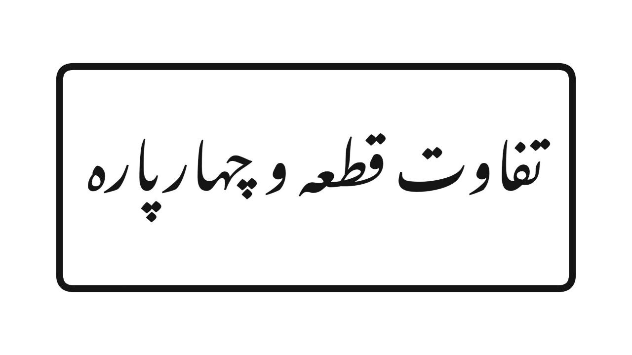 تفاوت قطعه و چهارپاره
