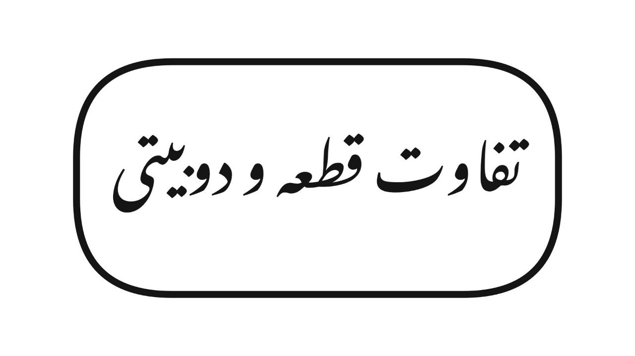 تفاوت قطعه و دوبیتی