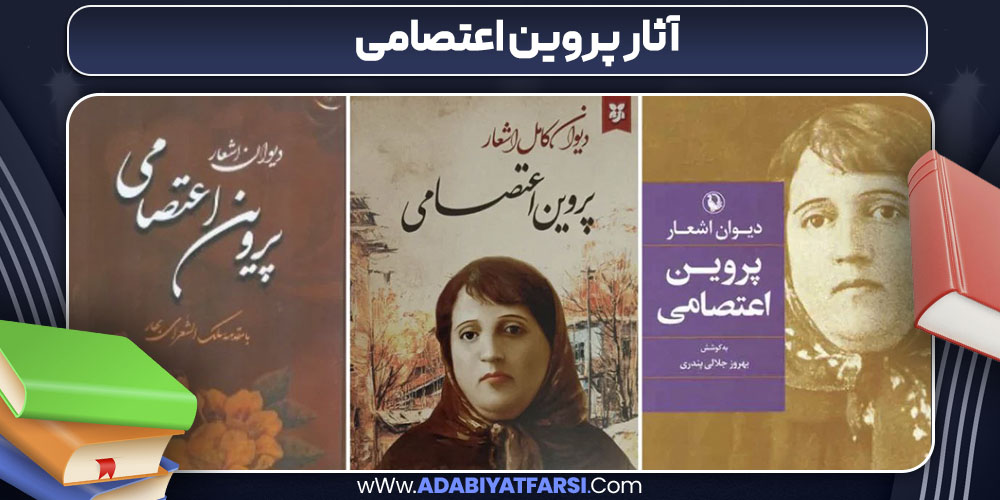 آثار پروین اعتصامی