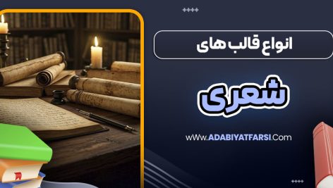 انواع قالب های شعری