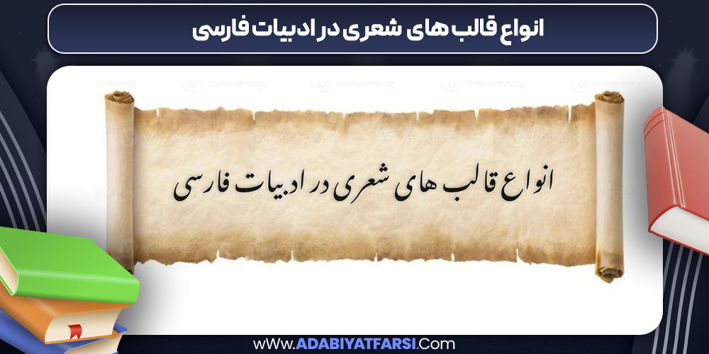 انواع قالب‌ های شعری در ادبیات فارسی